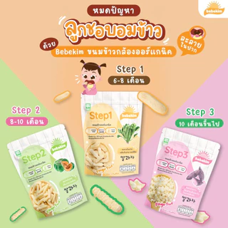 Bebekim ขนมเด็ก ขนมข้าวพองออร์แกนิค ขนมเสริมพัฒนาการ เหมาะสำหรับเด็กอายุสำหรับ 6 เดือนขึ้นไป