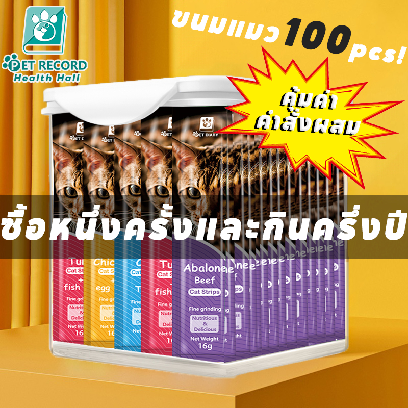 ขนมแมวเลีย อาหารเปียก 100/50/30pcs มีให้เลือก5รส อาหารแมว แมวเลีย กินได้ทั้งแมวโตและลูกแมว