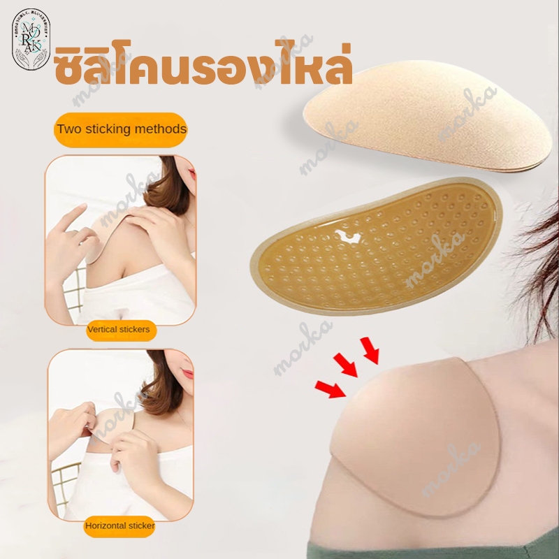 รองไหล่ ซิลิโคนรองไหล่ เสริมไหล่ แผ่นซิลิโคนยกหัวไหล่ เสริมไหล่แบบธรรมชาติ รุ่นบางเบา ไม่ระคายเคือง