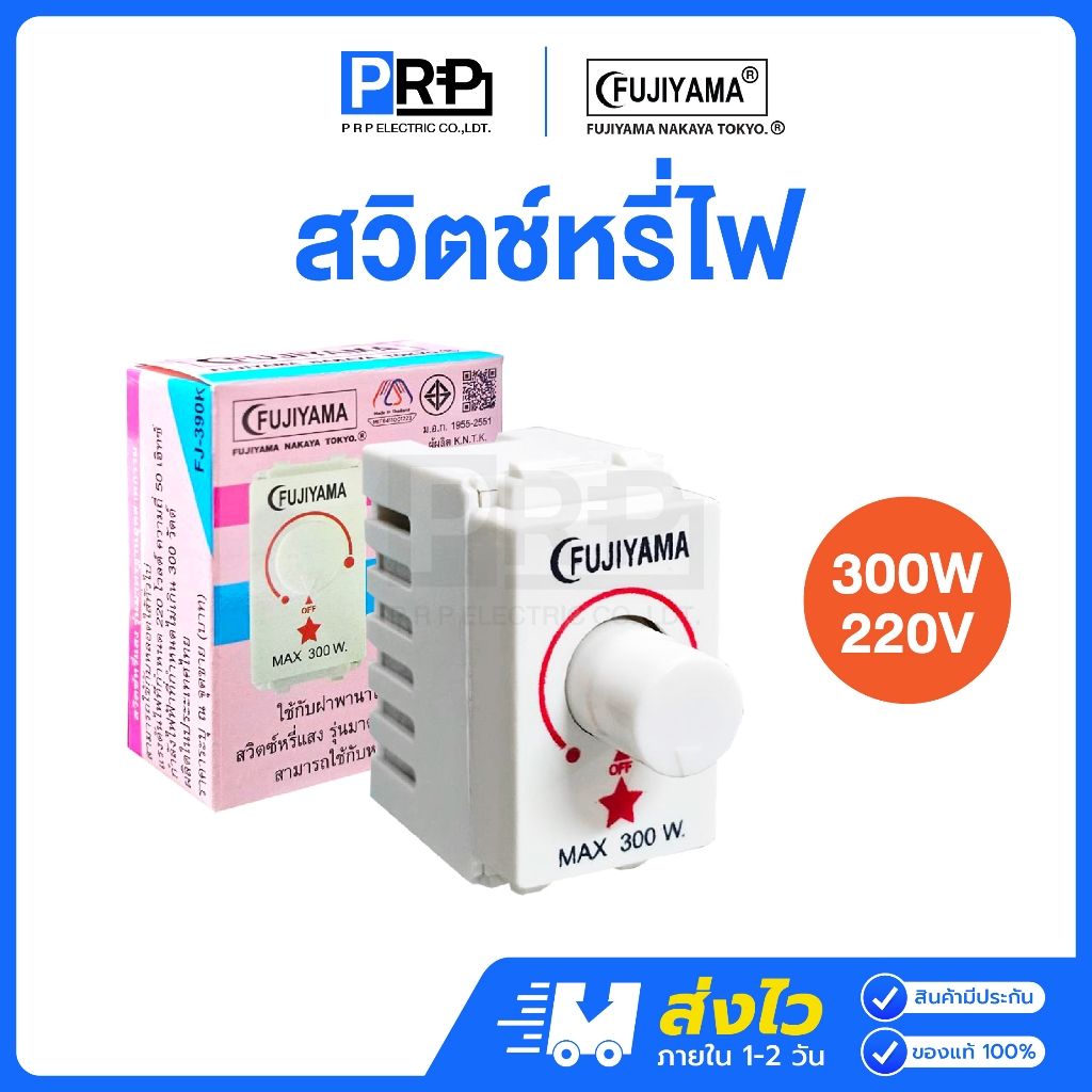 Fujiyama สวิตช์หรี่ไฟ ดิมเมอร์หรี่แสง 300W 220V รุ่นWide Series FJ-390K รุ่นใหม่