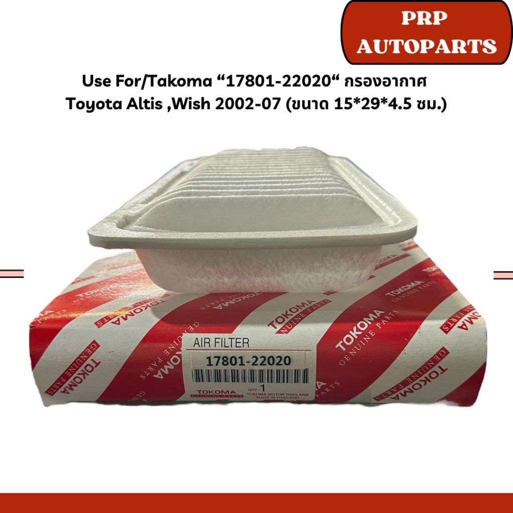 Use For/Takoma “17801-22020“ กรองอากาศ  Toyota Altis ,Wish 2002-07 (ขนาด 15*29*4.5)