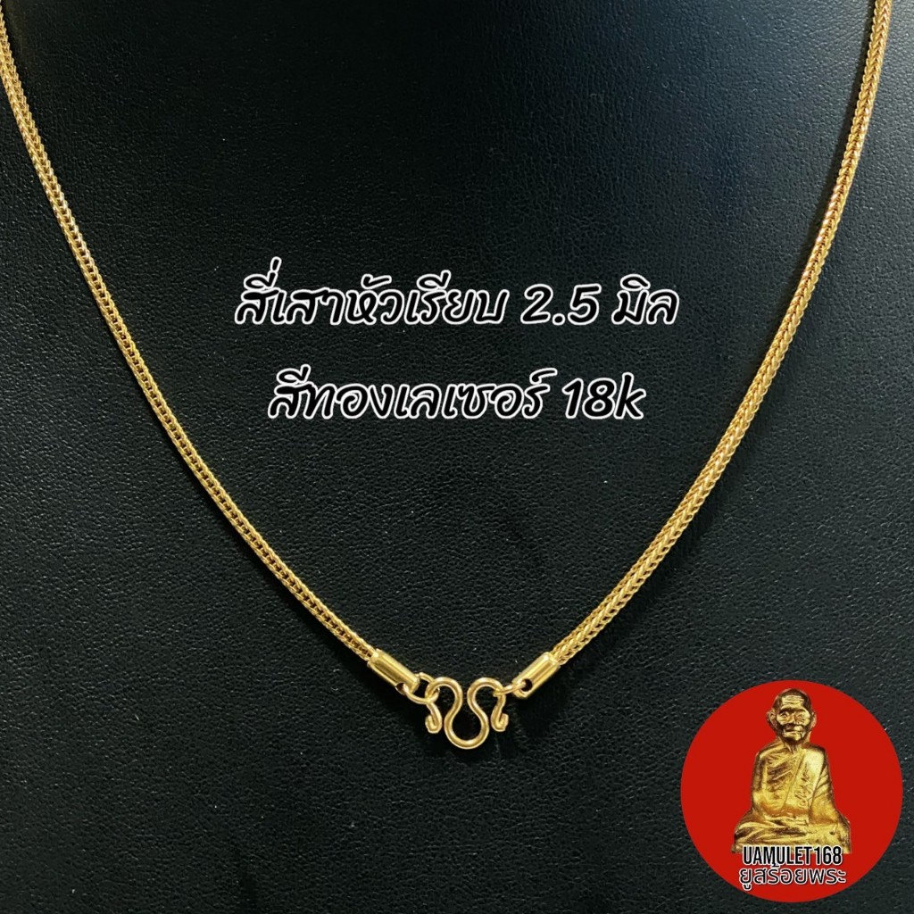 สร้อยสแตนเลสทองเลเซอร์ 18k ลายสี่เสาแต่งหัวเรียบ หนา 2.5 มิล ความยาว 18-20 นิ้ว