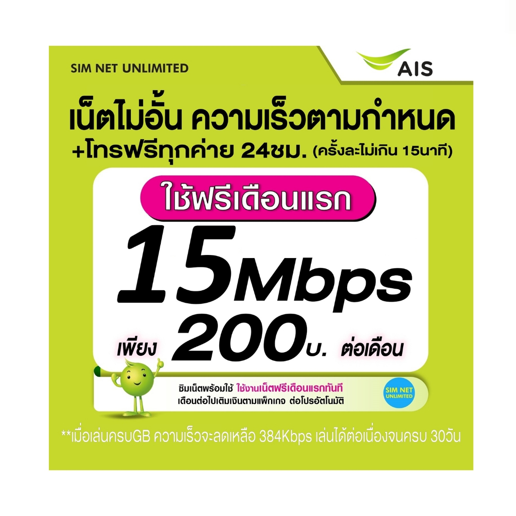 (เล่นฟรีเดือนแรก) ซิมเทพเล่นเน็ตไม่อั้น ความเร็ว 15Mbps +โทรฟรีทุกค่าย24ชม. (ใช้