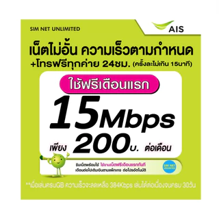(เล่นฟรีเดือนแรก) ซิมเทพเล่นเน็ตไม่อั้น ความเร็ว 15Mbps +โทรฟรีทุกค่าย24ชม. (ใช้ฟรี wifi ทุกแพ็กเกจ)