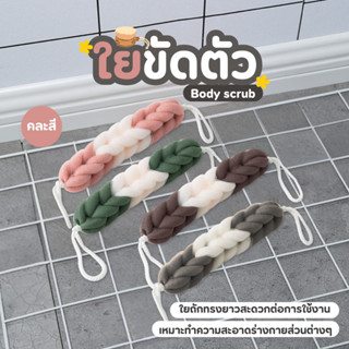ที่ขัดตัว ที่ขัดหลัง ใยบวบขัดตัว แปรงและใยขัดตัว ฟองน้ำอาบน้…