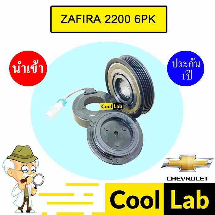 คลัชคอมแอร์ นำเข้า เชฟโลเลต ซาฟิร่า 2.2 6PK มูเลย์ พูเลย์ CLUTCH ASS ZAFIRA 2200 PXV16 886
