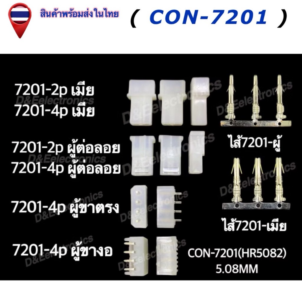 คอนเนคเตอร์ รุ่น 7201 (1 ชุด) Housing Connectors 7201 (HR5082) 5.08MM