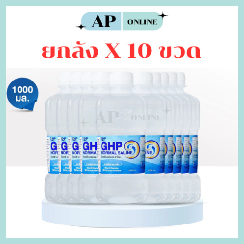 ส่งไว ของแท้ 💯 ยกลัง 10ขวด น้ำเกลือขวดดัมเบล GHP NORMAL SALINE  ขนาด 1000 ml.