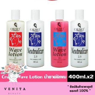 น้ำยาดัดผม Cruset Wave Lotion ครูเซ็ท สูตรขาว, มุกชมพู (บรรจ…