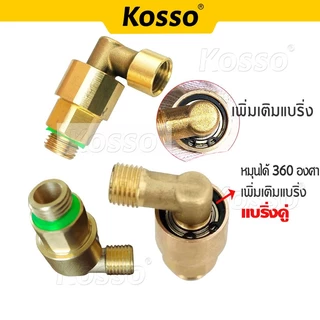 Kosso ข้อต่อฟรียอย 90องศา 2หุน (M14x1.5) โรลม้วนสายพ่นยา ที่เก็บสายยาง ข้อต่อฟรียอยด์