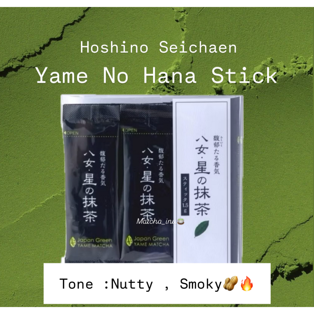 [พร้อมส่ง]Hoshino Seichaen - Yame No Hana Stick 1.5g x 9 มัทฉะเกรดพิธีการ ไซส์พกพา สโมคกี้ โทนถั่วคั