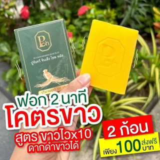 สบู่ปู่จันทร์ จินเส็ง โซฟพลัส 2 ก้อน 100 บ. ขนาด 100กรัม