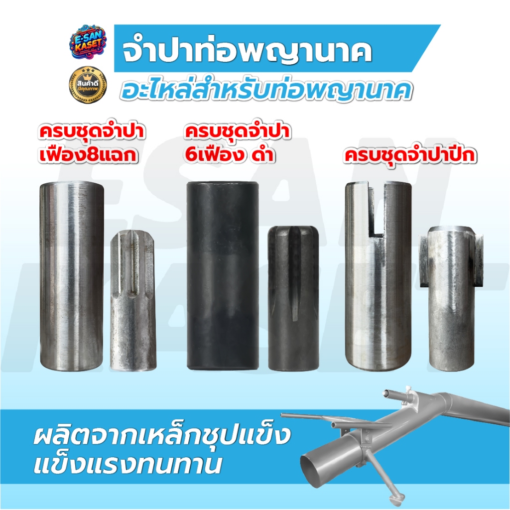จำปาเครื่องสูบน้ำ จำปาปีก,จำปาเฟือง, จำปาท่อพญานาค, อะไหล่ท่อพญานาค
