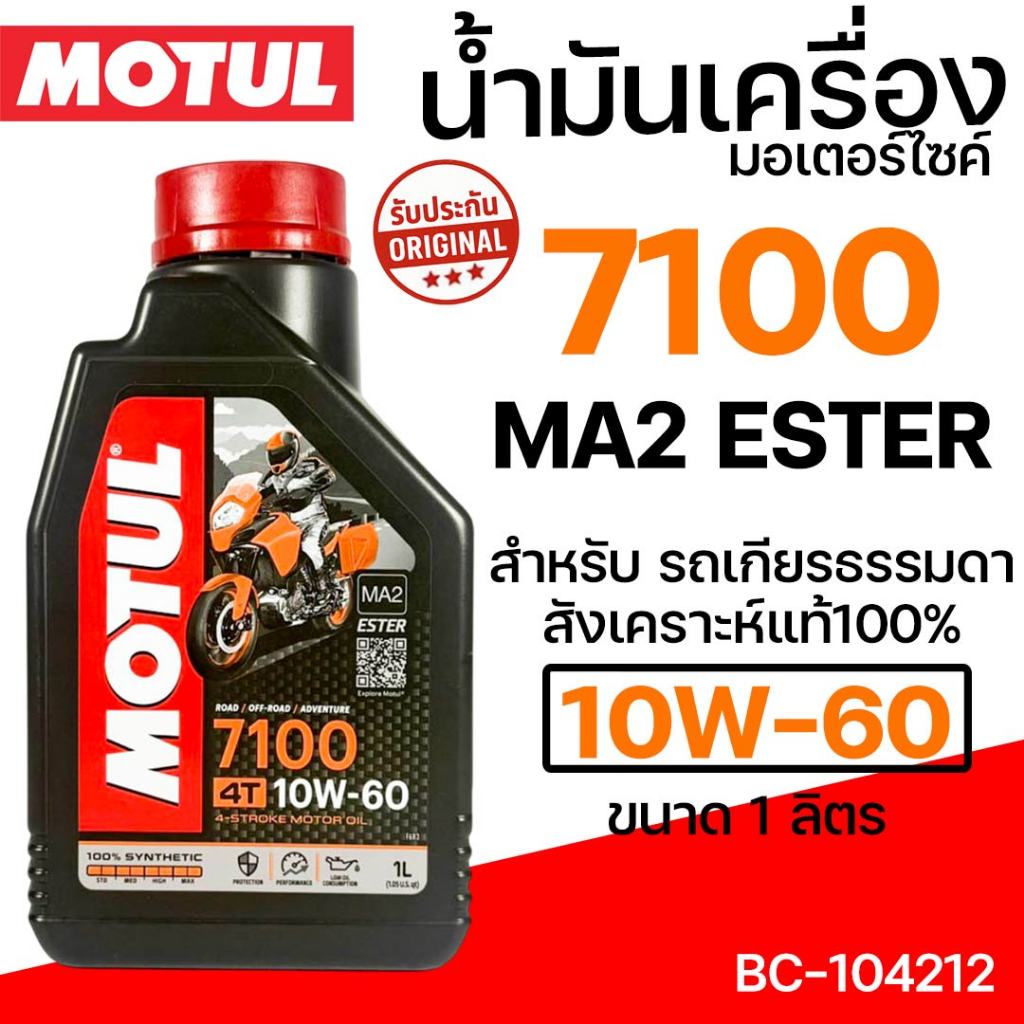 น้ำมันเครื่อง มอเตอร์ไซค์ 4T MOTUL สังเคราะห์100% MA2 ESTER 7100 (10W60) 10W-60 1L. รถเกียร์ธรรมดา