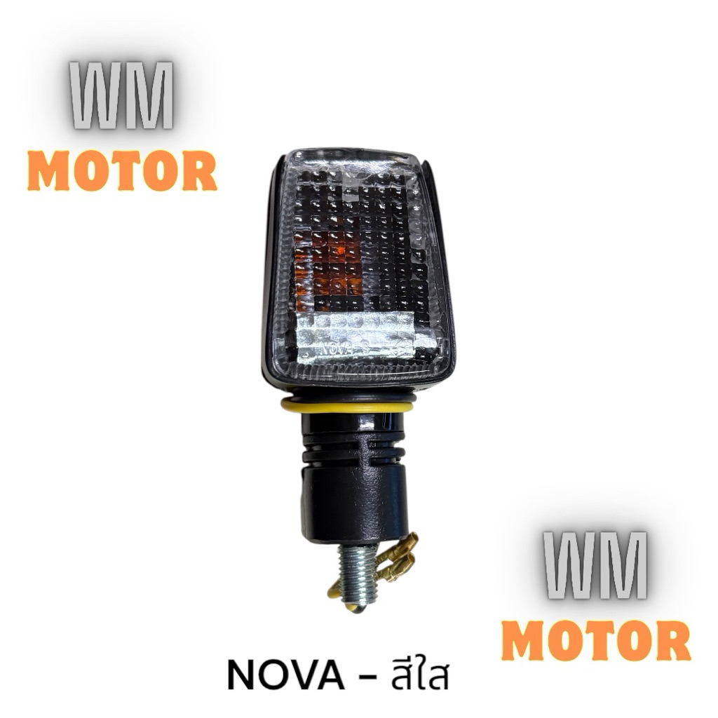 ไฟเลี้ยว หน้า/หลัง โนวา NOVA สีใส ใส่กับโนวาทุกตัว