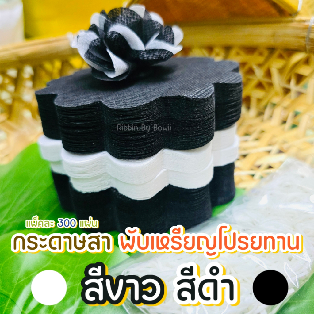 กระดาษสา สำหรับห่อเหรียญโปรยทาน สีขาว-ดำ พร้อมหนังยาง เซ็ต 3 สี (พร้อมส่ง)