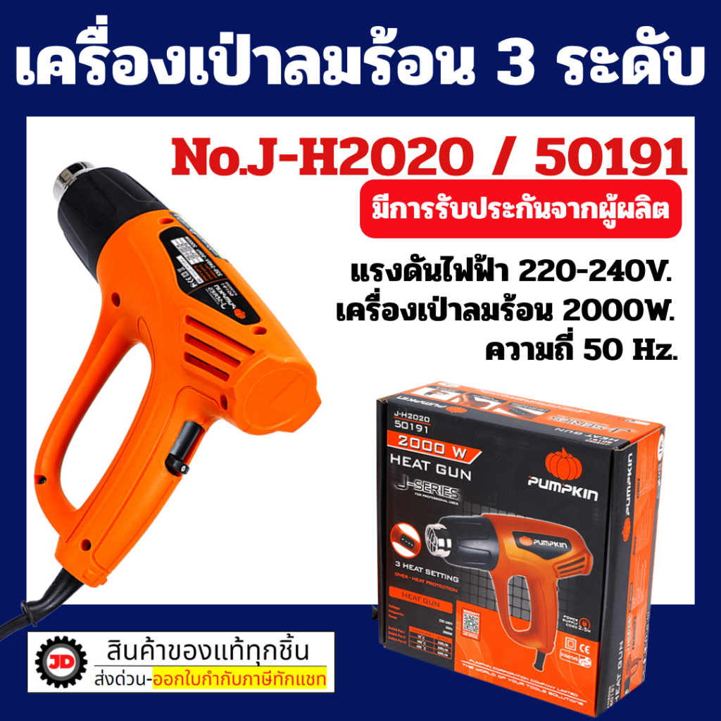 Pumpkin 50191 เครื่องเป่าลมร้อน 3ระดับ J-H2020 เครื่องเป่าลม เครื่องเป่าลมร้อน