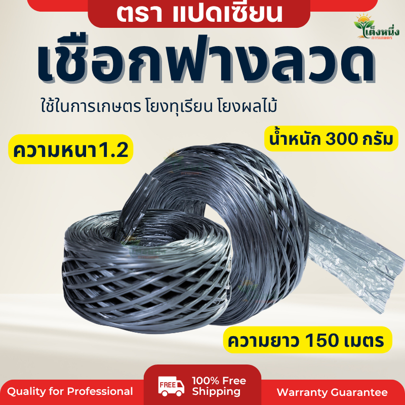 ตราแปดเซียน เชือกฟาง ฟางลวดการเกษตร ความหนา1.2-1.5" ยาว 150 เมตร ใช้งาน กลางแจ้งและในร่ม หนา ทน
