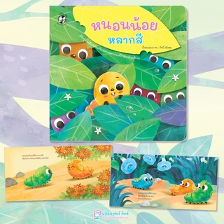 Plan For Kids หนังสือ เรื่อง หนอนน้อยหลากสี (ปกอ่อน) นิทานภาพ