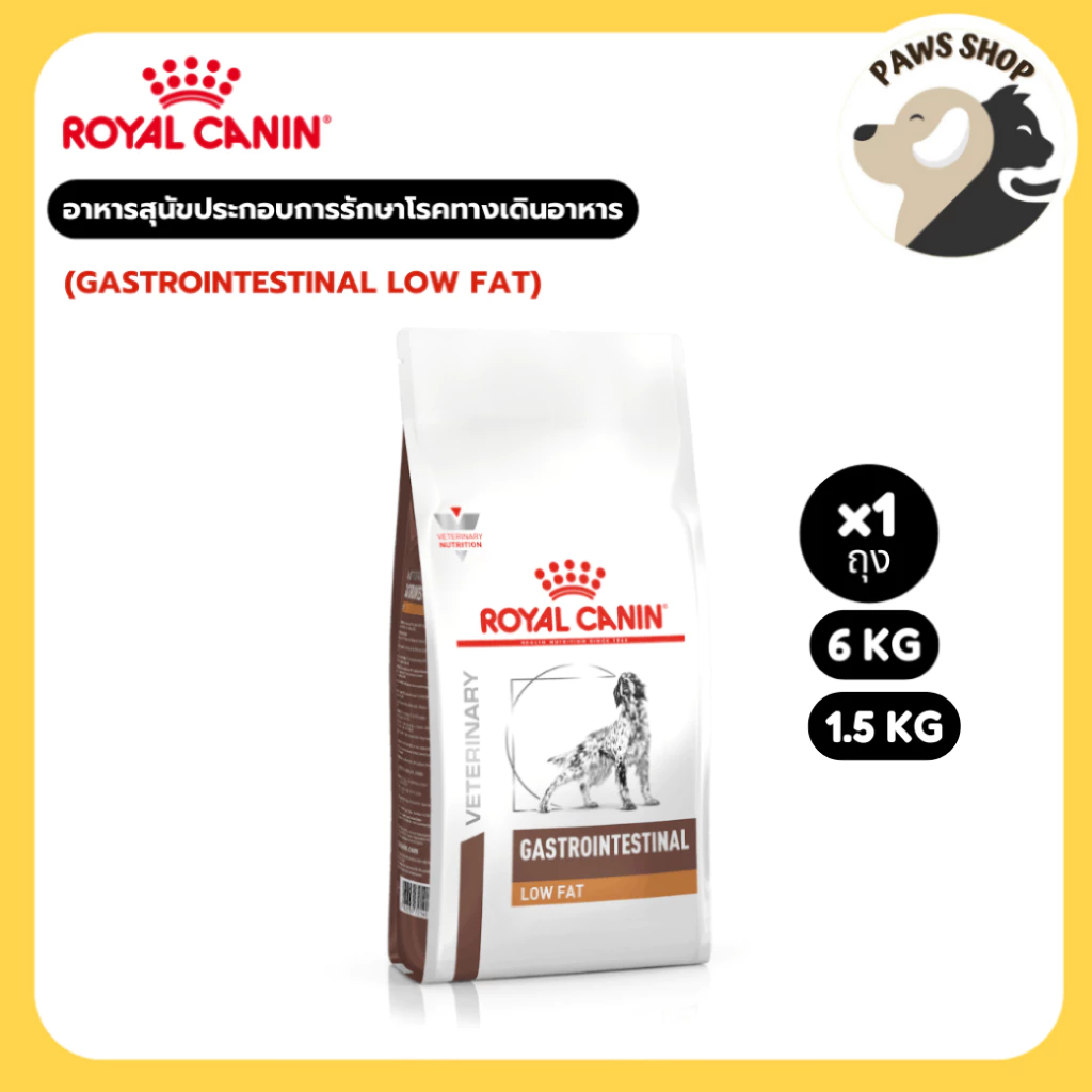 Royal canin (GASTROINTESTINAL LOW FAT) อาหารสุนัขประกอบการรักษาโรคทางเดินอาหาร ชนิดเม็ด 6 Kg