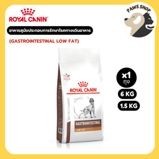 Royal canin (GASTROINTESTINAL LOW FAT) อาหารสุนัขประกอบการรั…
