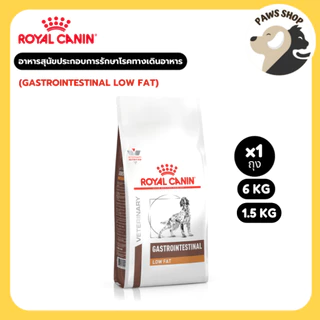Royal canin (GASTROINTESTINAL LOW FAT) อาหารสุนัขประกอบการรักษาโรคทางเดินอาหาร ชนิดเม็ด 6 Kg