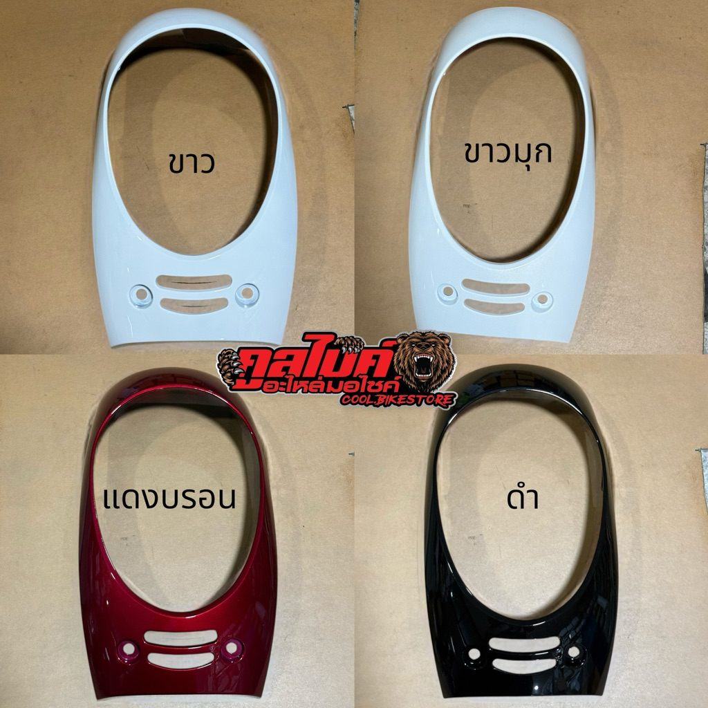 ฝาครอบไฟหน้า SCOOPY I ปี 2012 - 2016 สีเดิมติดรถ ขาว/ขาวมุก/ดำ/ชมพู309/ฟ้า214/ฟ้า216/แดงบราน/แดงสด