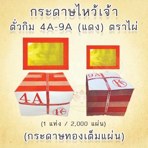 กระดาษทอง ตั่วกิม 4A - 9A (แดง) ตราไผ่ ทองเต็มแผ่น ยกแท่ง (1 แท่ง /2,000แผ่น) กระดาษสำหรับไหว้เจ้า