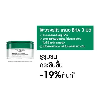 อีฟ โรเช Yves Rocher Sebo Active Clear Zero Blemish Gel Cream 50ml เจลครีมดูแลผิวเป็นสิว - บำรุงผิว คุมมัน กระชับรุขุมขน