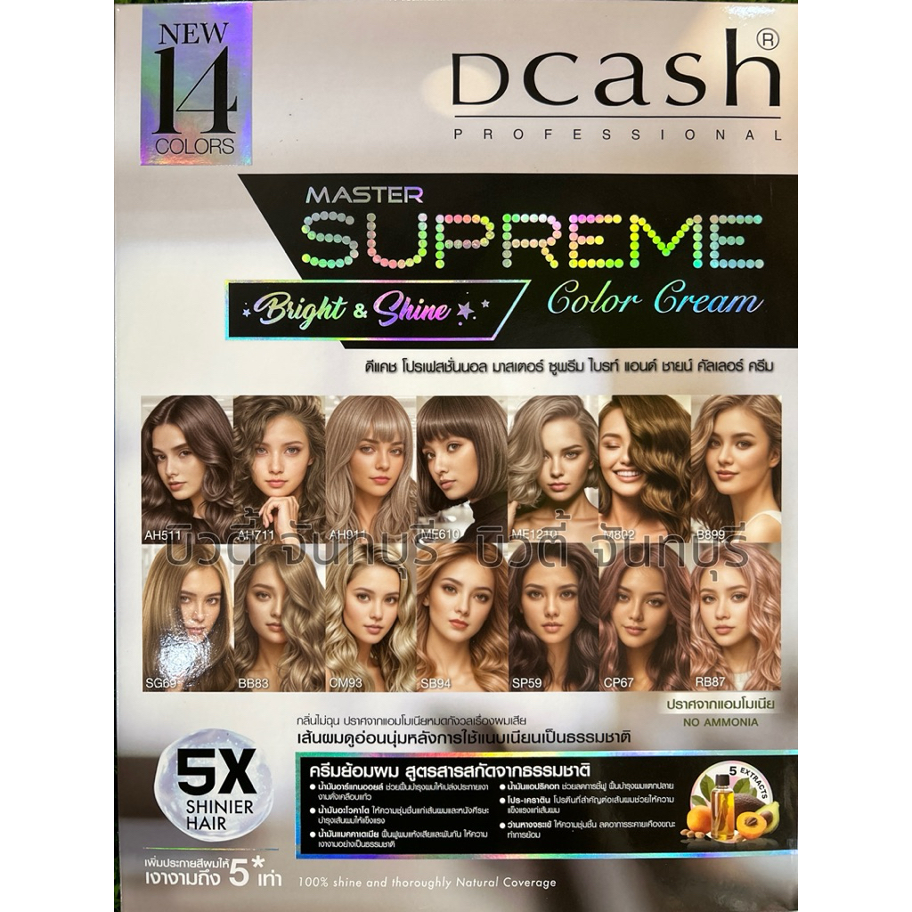 [โทนสีใหม่] Dcash ดีแคช โปรเฟสชั่นนอล มาสเตอร์ ซูพรีม Dcash Professional Master Supreme Color Cream