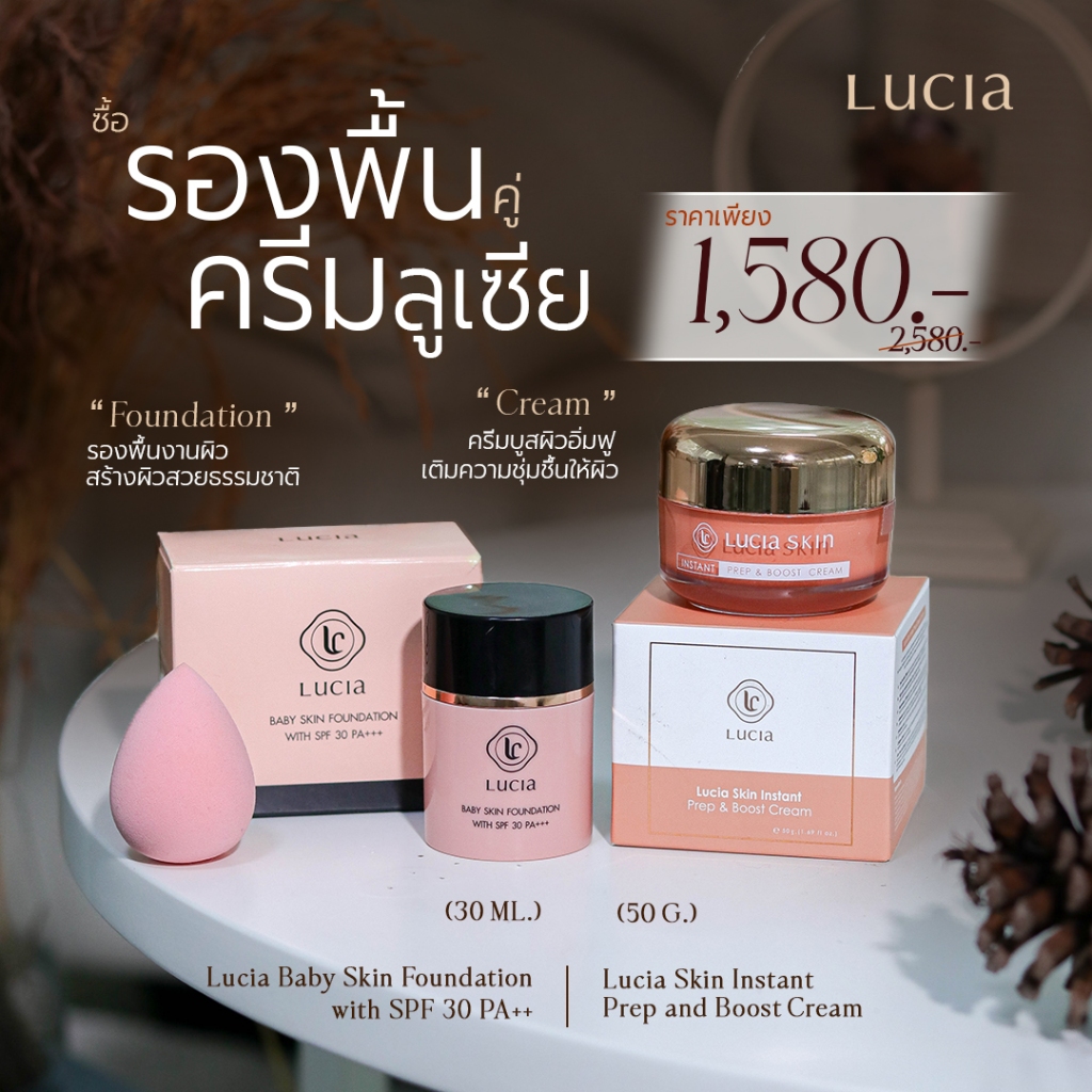 Lucia รองพื้นผิวเด็ก + ครีมบำรุง