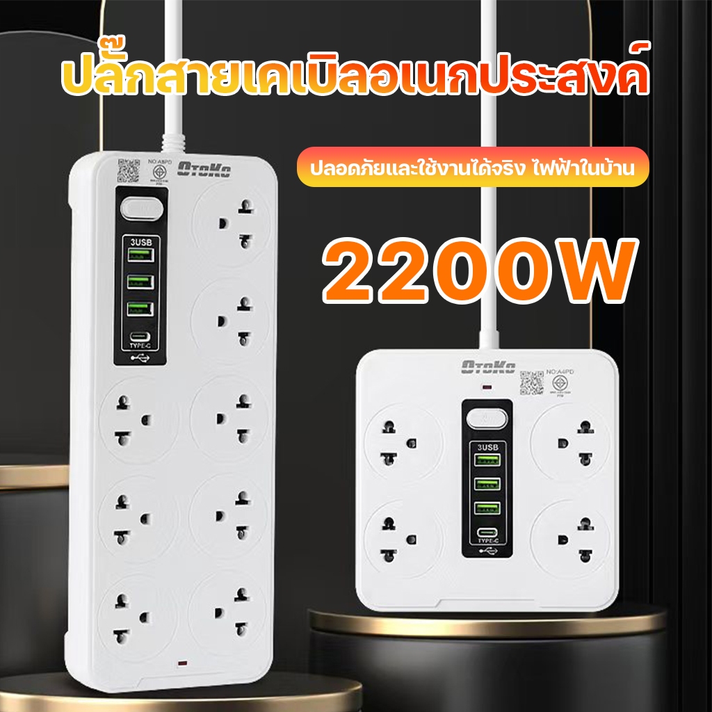 ปลั๊กไฟ รางปลั๊กไฟ มี 64/8ช่อง AC Socket และ ช่องชาร์จ USB 3 Port +1TYPE-C 3A Quick Chargeสายยาว 3/5/10เมตร