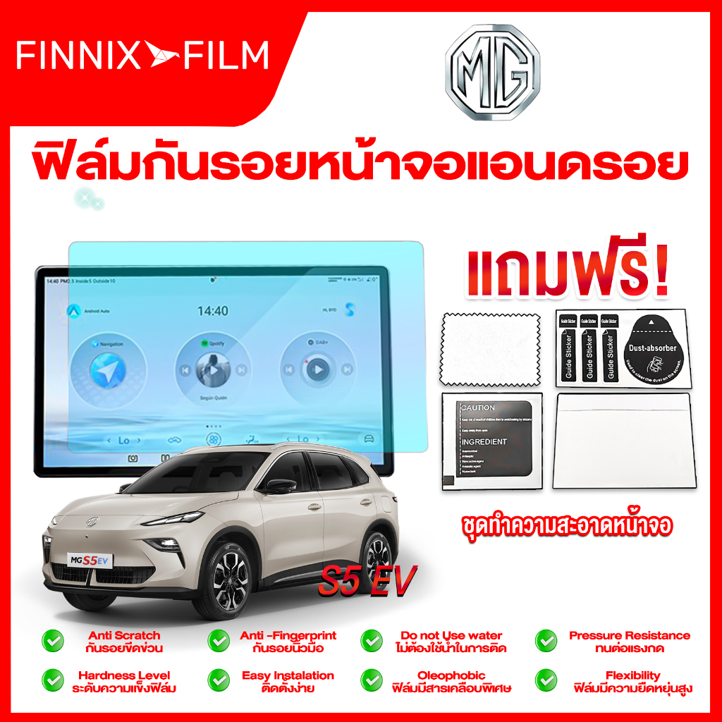 ฟิล์มใสกันรอยหน้าจอ MG S5 EV ป้องกันรอยขีดข่วนและทนทานต่อการสึกหรอของหน้าจอ