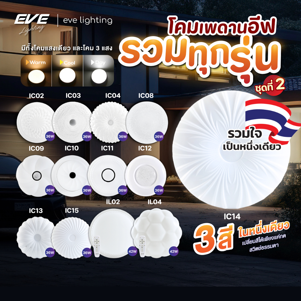 EVE (รวมรุ่น ชุดที่ 2) โคมไฟ ซาลาเปา ติดเพดาน ทุกรุ่น ทุกโมเดล ชุดที่ 2 จาก EVE Lighting