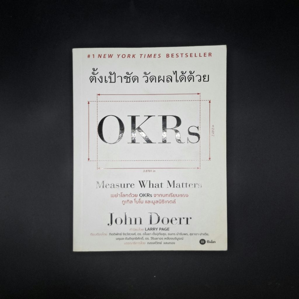 หนังสือ ตั้งเป้าชัด วัดผลได้ด้วย OKRs *ไฮไลต์ - จอห์น ดัวร์