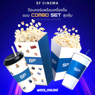 SF ป๊อปคอร์น + น้ำอัดลม (ชุด L) | สอบถามก่อนซื้อ | โปรสุดคุ้ม! สำหรับสายดูหนัง ราคาเบา ใช้ได้ทุกสาขา