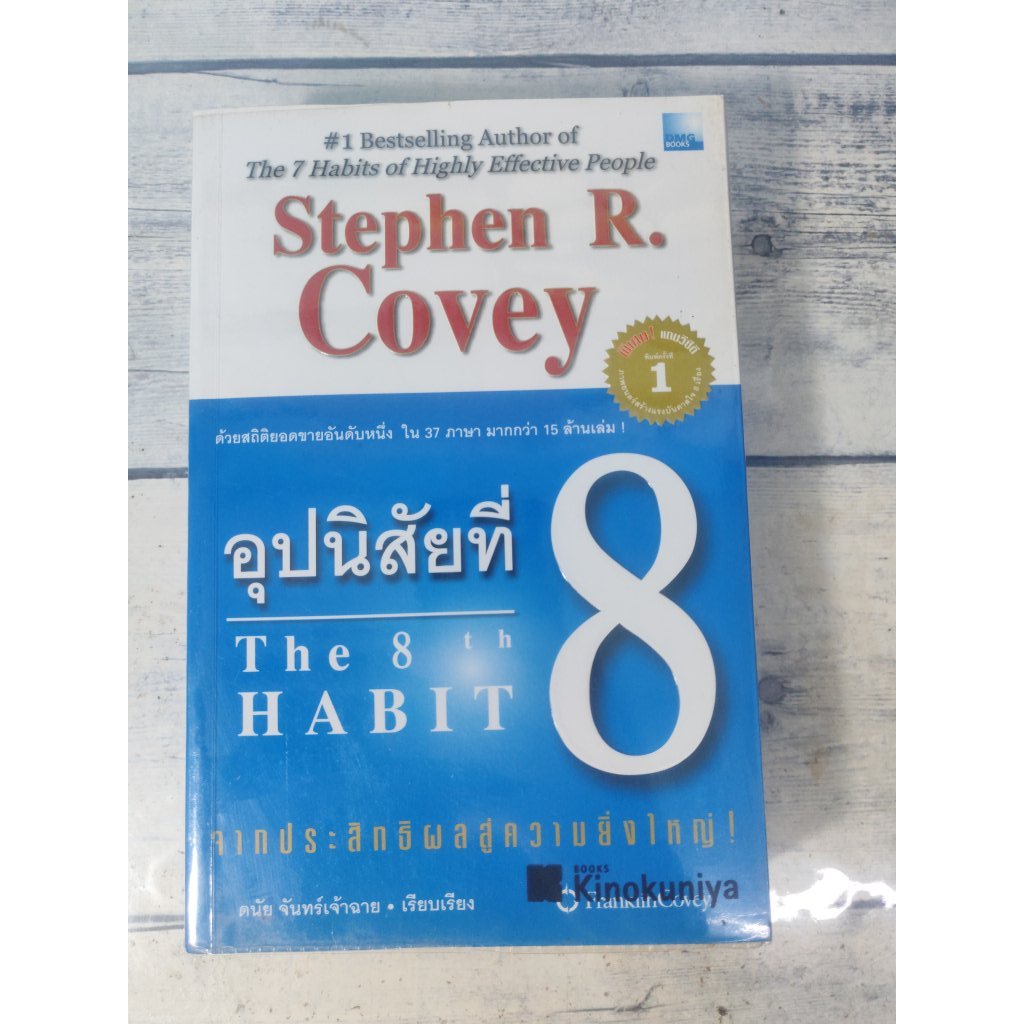 อุปนิสัยที่ 8 จากประสิทธิผลสู่ความยิ่งใหญ่:The 8 th Habit :Stephen R. Covey* มี vcd แถม (ตำหนิรอยมาร