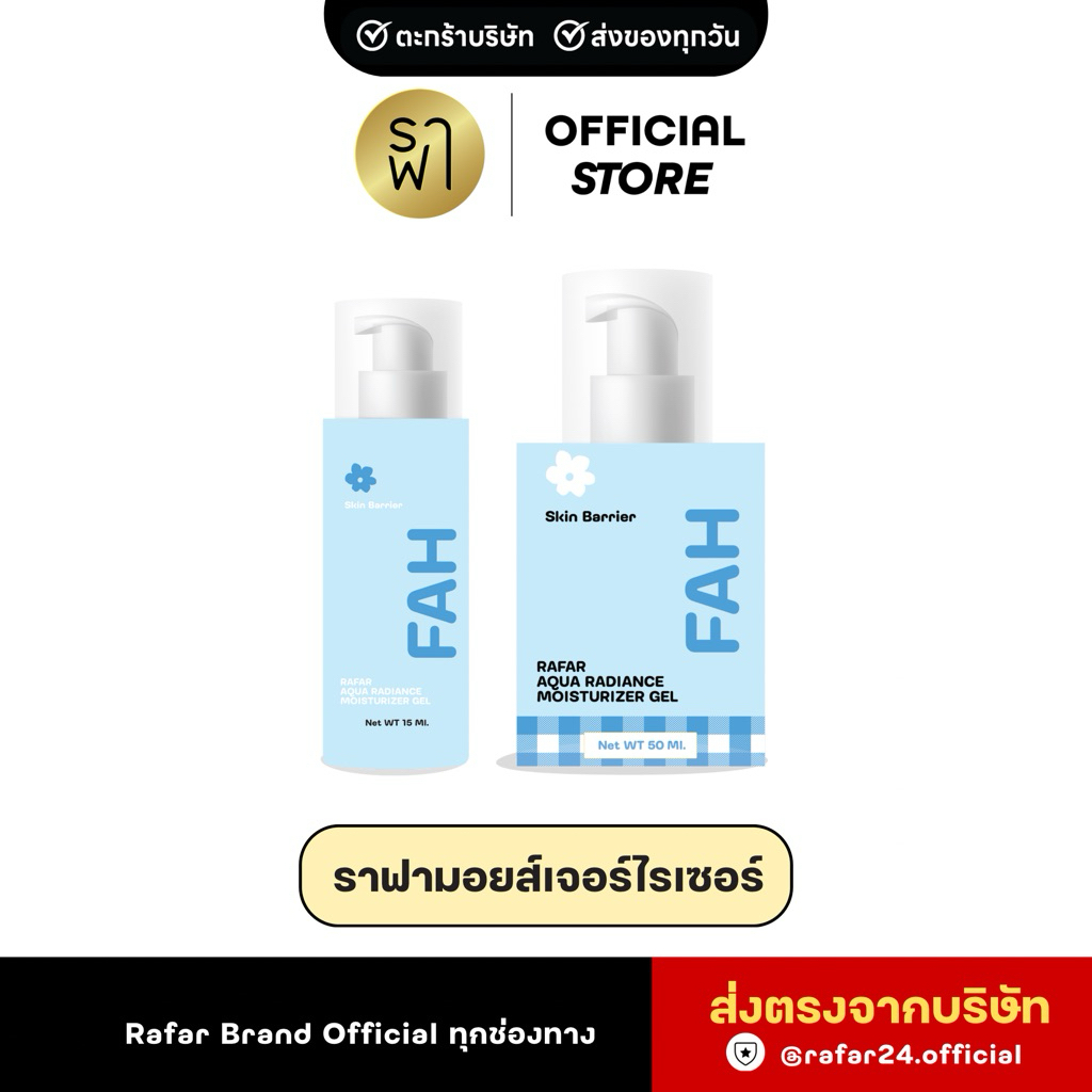 (ราฟามอยส์เจอร์ไรเซอร์) RAFAR AQUA RADIANCE MOISTURIZER GEL [ตะกร้าบริษัท]