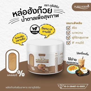 น้ำตาลหล่อฮังก๊วย ตราภูรีเฮิร์บ (0 แคลลอรี่ หวานเท่าน้ำตาล) - ร้านเจ้าของแบรนด์