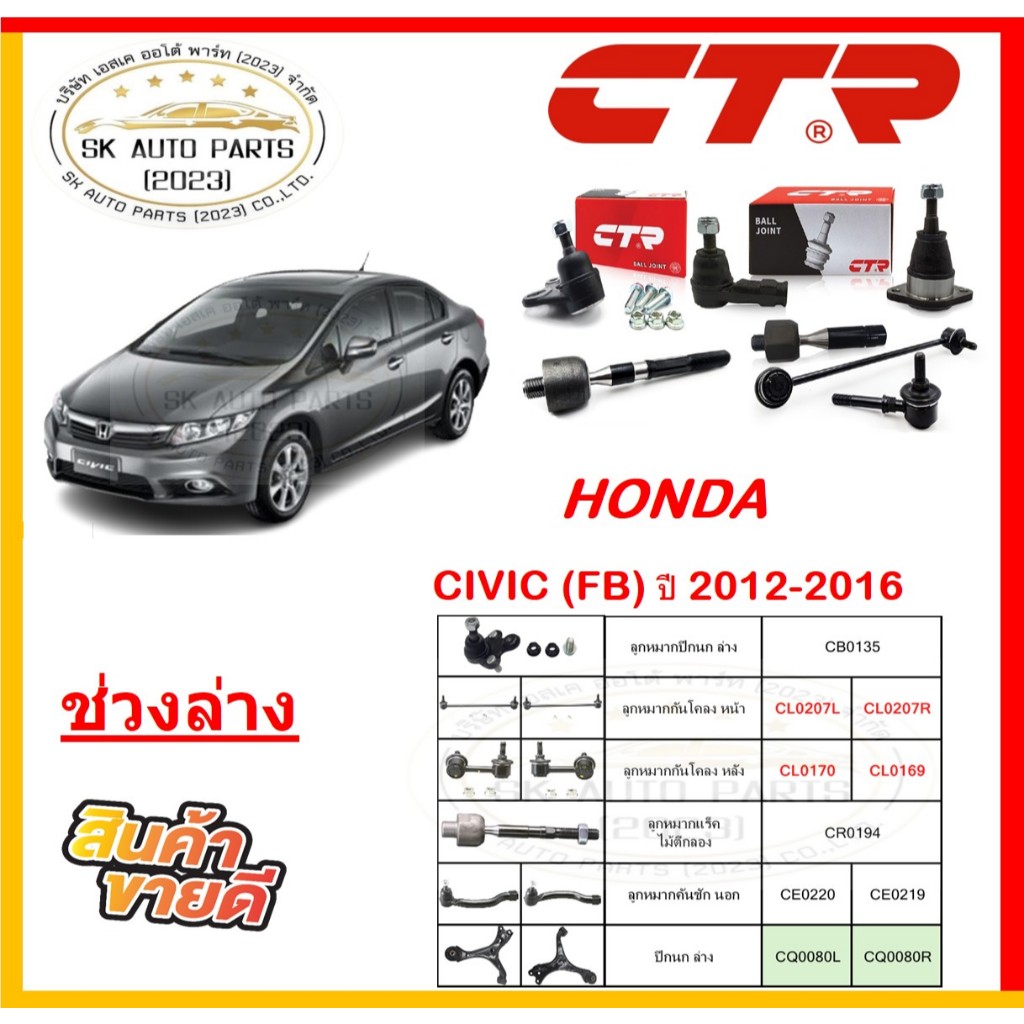 CTR ช่วงล่าง ลูกหมาก ล่าง แร็ค คันชัก กันโคลง ปีกนก HONDA CIVIC (FB) ปี 12-16 (ประกัน1ปี20,000โล)
