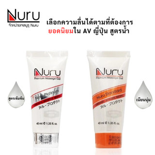ลดเพิ่ม 30% 🔥 เจลหล่อลื่น นูรุ ขนาด 40 ML Nuru Gel รุ่น stan…
