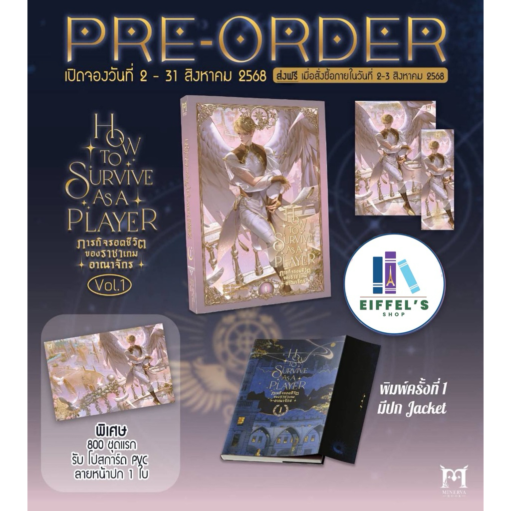 How to survive as a player ภารกิจรอดชีวิตของราชาเกมอาณาจักร เล่ม 2 (6เล่มจบ) ✏️ผู้แต่ง Shamrock