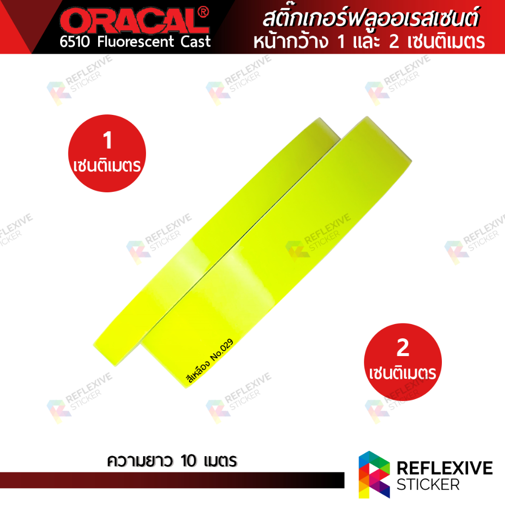 สติ๊กเกอร์ฟลูออเรสเซนต์ ORACAL 6510 (No.029 สีเหลือง) สติ๊กเกอร์แต่งรถยนต์ มอเตอร์ไซค์ หน้ากว้าง 1 และ 2 เซนติเมตร
