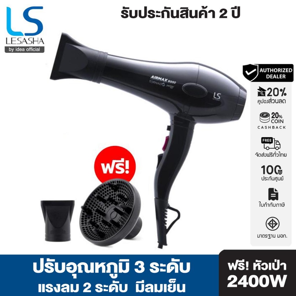 LESASHA ไดร์เป่าผม Airmax 8000 Tonado 2400 วัตต์ (ACMOTOR) รุ่น LS1115 เลอซาช่า