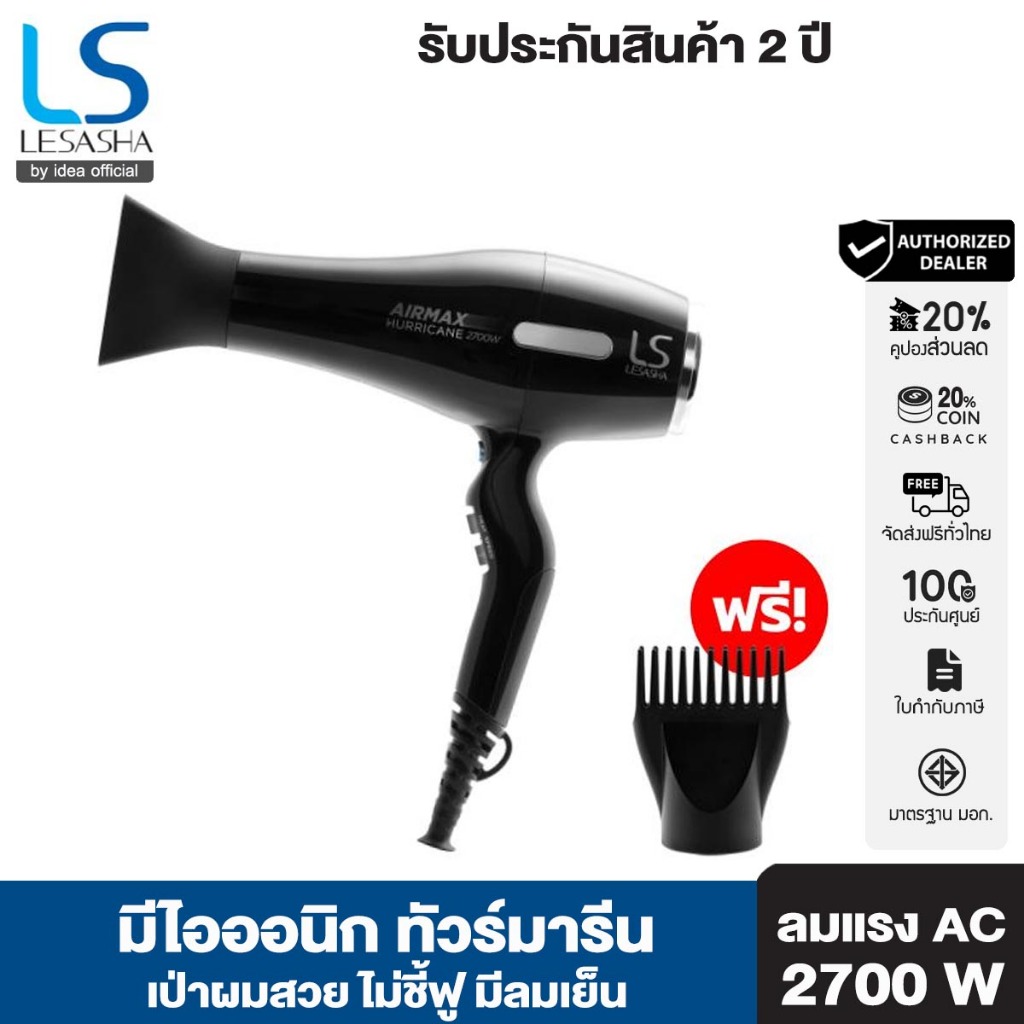 Lesasha ไดร์เป่าผม ถนอมผม พลังแรง Airmax Hurricane 2700 วัตต์ รุ่น LS1187 ปรับความร้อน 2 ระดับ ความแ
