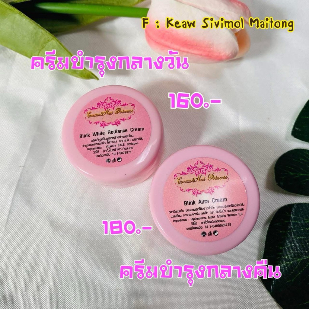 บลิ้งออร่าครีม✨ครีมทากลางคืน-ทากลางวัน✨แบบแยก 5 g.