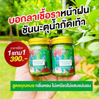 {แท้100%}บาล์มนงลักษณ์ ขวดเขียว คัน น้ำเหลืองเสีย คัน กลาก เชื้อรๅ สัง คัง