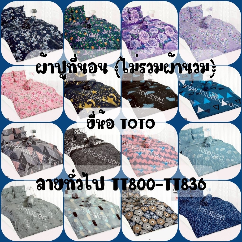 NEW 2025 : ผ้าปูที่นอน TOTO ลายทั่วไป (TT800-TT836)
