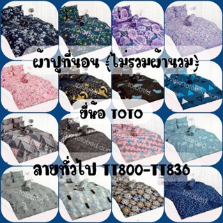 NEW 2025 : ผ้าปูที่นอน TOTO ลายทั่วไป (TT800-TT836)
