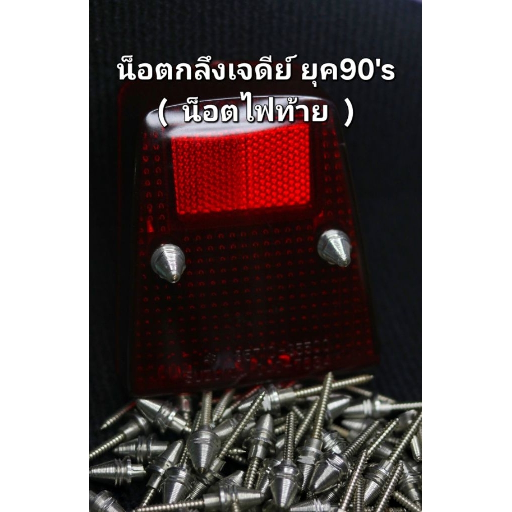 น็อตกลึงเจดีย์ยุค90 น็อตไฟท้ายเจดีย์vr150 : tzr : rc : rxs : nova : spinter : nsr : rgv : akira : cosmo น็อตไฟท้ายยุค90